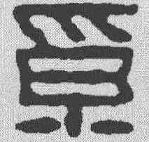 奚,奚岡 ,書法字典